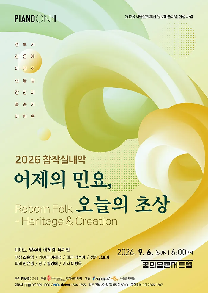 Piano On, 창작실내악: 어제의 민요, 오늘의 초상 (꿈의숲아트센터) 공식 포스터