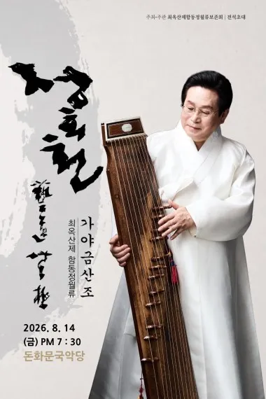 정회천 최옥산제 함동정월류 가야금산조 (서울돈화문국악당) 공식 포스터