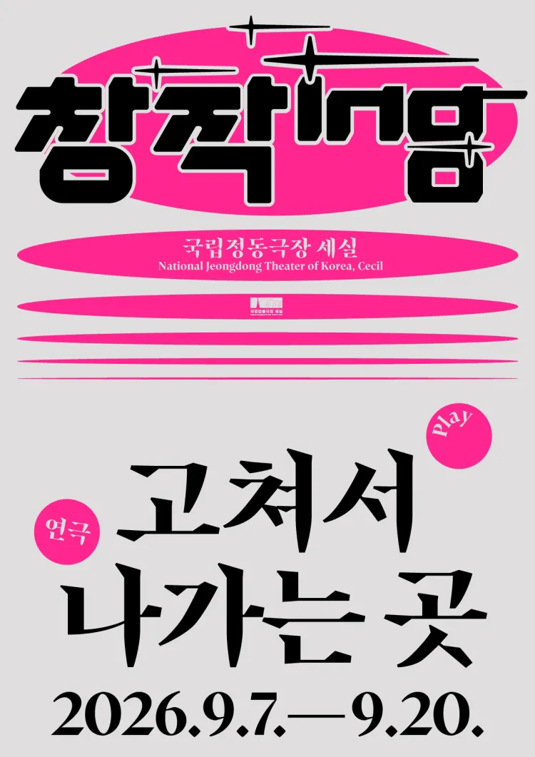 창작ing, 고쳐서 나가는 곳 (국립정동극장 세실 (구.세실극장)) 공식 포스터