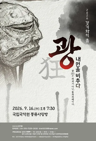 강기화의 춤, 광: 내면을 비추다 (국립국악원) 공식 포스터