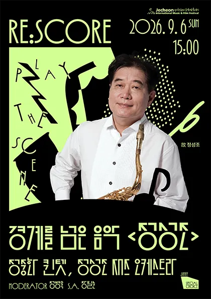 제22회 제천국제음악영화제, JIMFF 스페셜 초이스, RE: SCORE 경계를 넘은 음악 정성조 (제천예술의전당) 공식 포스터