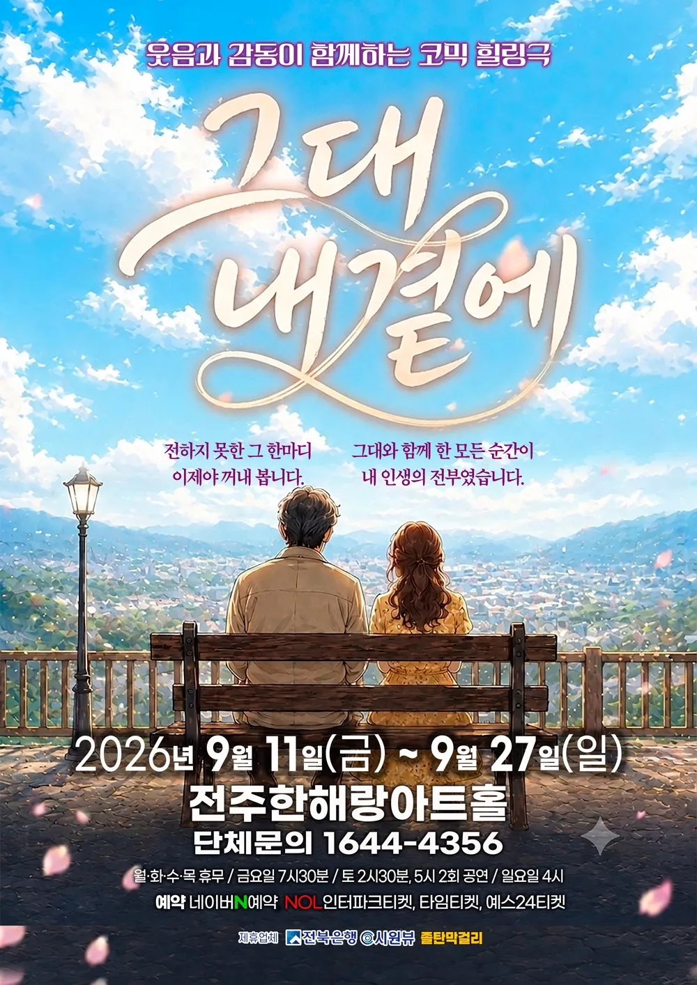 그대 내 곁에 [전주] (한해랑아트홀) 공식 포스터