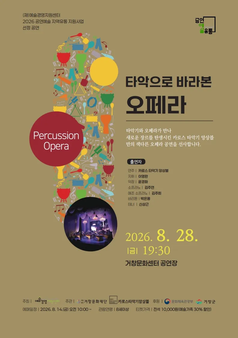 타악으로 바라본 오페라 [거창] (거창문화센터) 공식 포스터