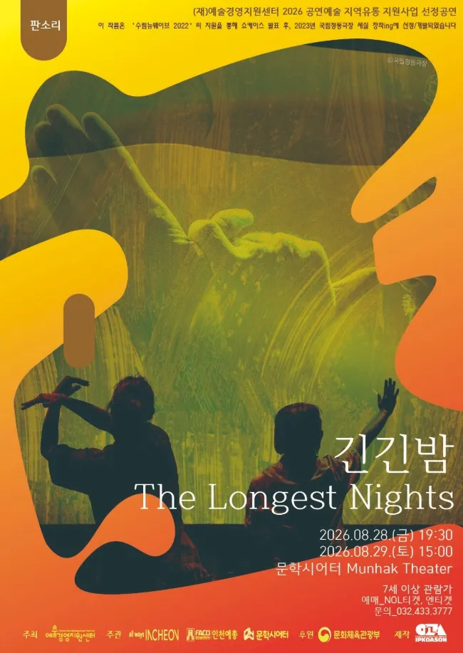 긴긴밤 [인천] (문학시어터) 공식 포스터