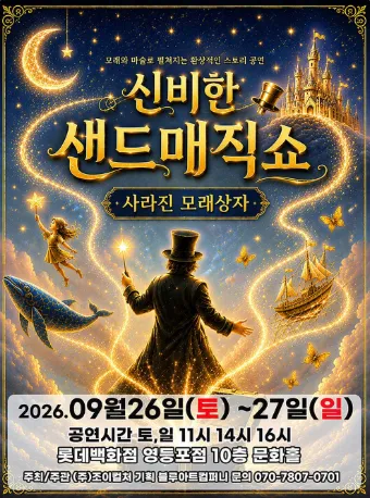 신비한 샌드매직쇼: 사라진 모래상자 [서울 영등포] (롯데백화점 [영등포]) 공식 포스터