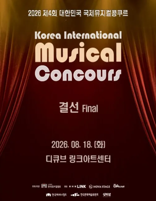 제4회 대한민국 국제 뮤지컬 콩쿠르 결선 (디큐브링크아트센터) 공식 포스터