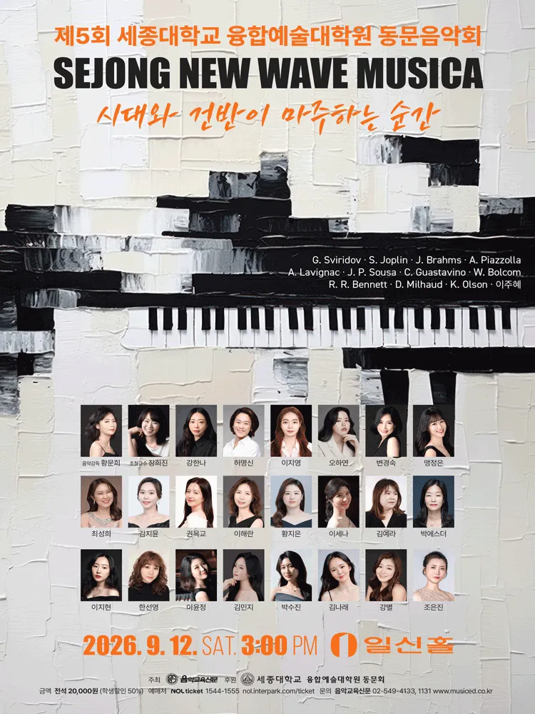 제5회 세종대학교 융합예술 대학원 동문 음악회 (일신홀) 공식 포스터