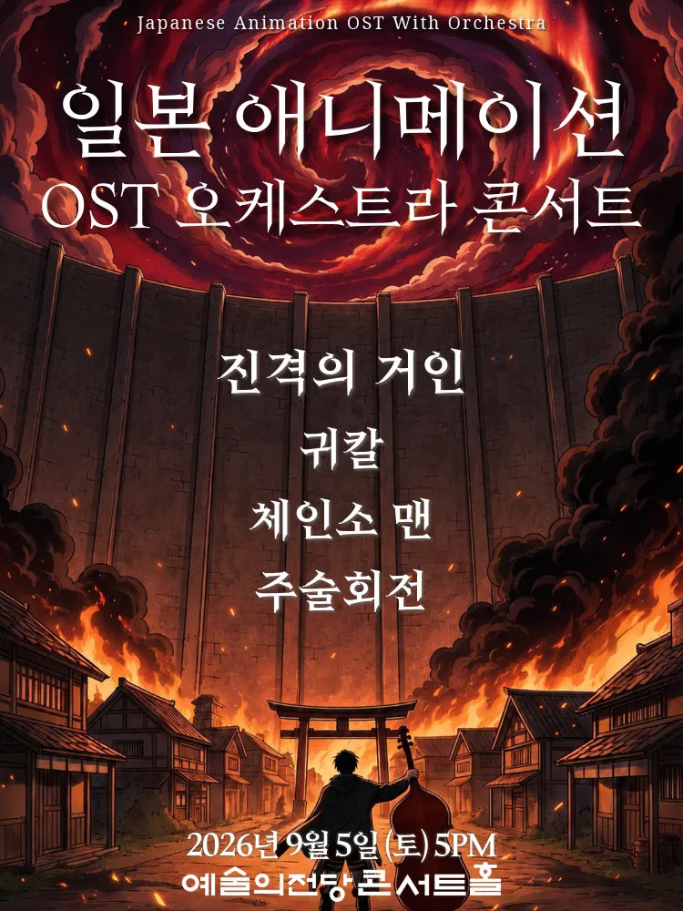 일본 애니메이션 OST 오케스트라 콘서트 (예술의전당 [서울]) 공식 포스터