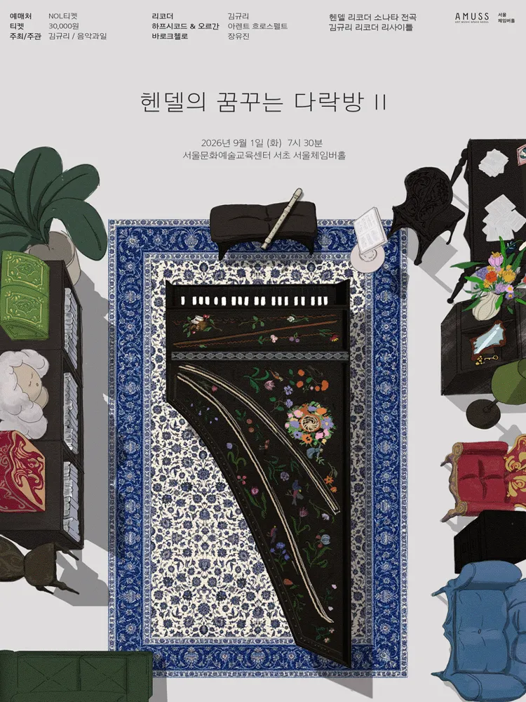 김규리 리코더 리사이틀, 헨델의 꿈꾸는 다락방 Ⅱ: 리코더 소나타 전곡 (서울체임버홀) 공식 포스터