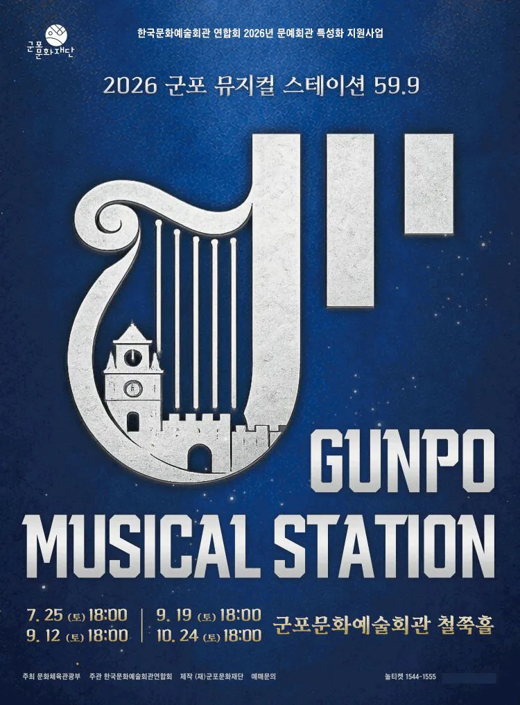 GUNPO MUSICAL STATION 59.9 (군포 뮤지컬 스테이션 59.9) : 한국뮤지컬 EP.3 완성 (군포문화예술회관) 공식 포스터