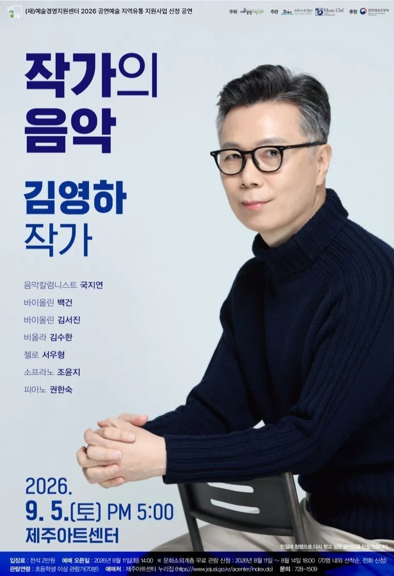 작가의 음악: 김영하 작가 (제주아트센터) 공식 포스터