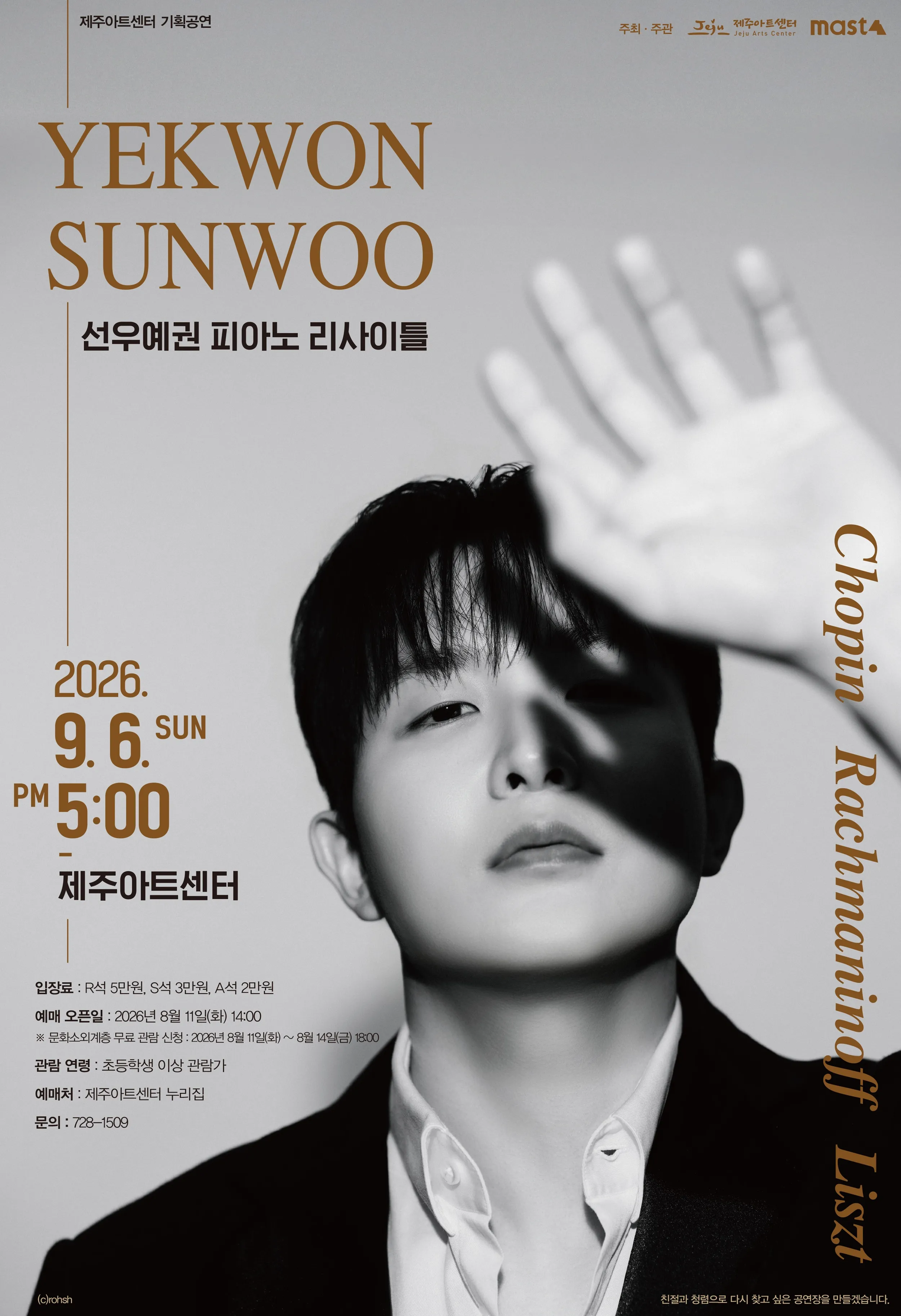 선우예권 피아노 리사이틀 [제주] (제주아트센터) 공식 포스터