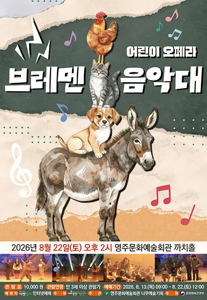 브레멘 음악대 [영주] (영주문화예술회관) 공식 포스터