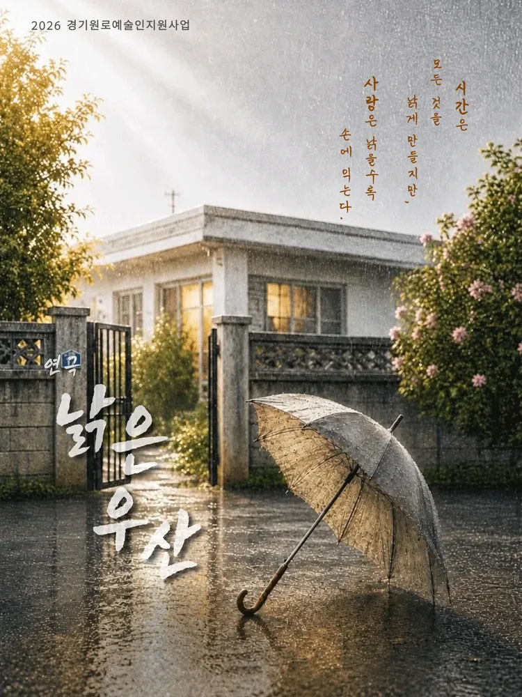 낡은 우산 [안산] (보노마루) 공식 포스터