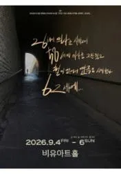 26세에 의사를 시작해서 58세에 의사를 그만뒀고 철이 없어서 연극을 시작했다. 62세에··· [대학로] (비유아트홀(구. 효천아트센터 그라운드씬)) 공식 포스터
