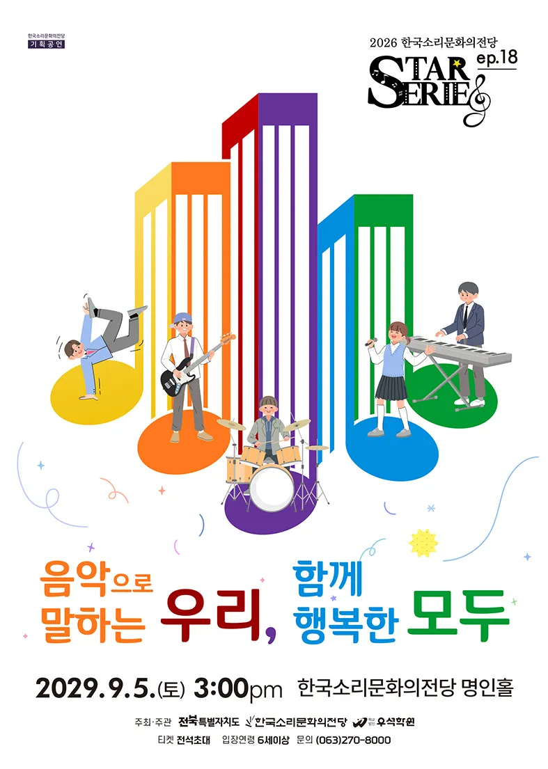 STAR시리즈, ep.18: 음악으로 말하는 우리, 함께 행복한 모두 [전주] (한국소리문화의전당) 공식 포스터