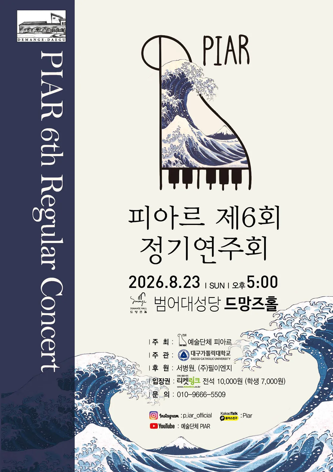 제6회 예술단체 피아르 정기연주회: 여름 [대구] (대구범어대성당) 공식 포스터