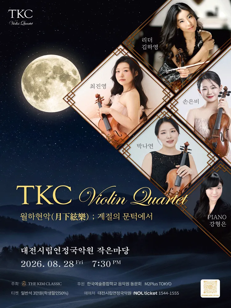 TKC바이올린 콰르텟, 월하현악: 4Violins, 계절의 문턱에서 [대전] (대전시립연정국악원) 공식 포스터