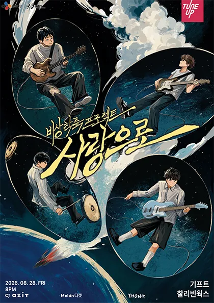 기프트X찰리빈웍스 기획공연, 비상착륙프로젝트: 사랑으로 (CJ아지트 광흥창) 공식 포스터