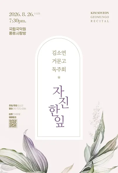 김소연 거문고 독주회: 자진한잎 (국립국악원) 공식 포스터