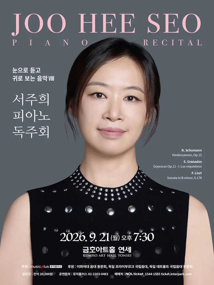 서주희 피아노 독주회 (금호아트홀 연세) 공식 포스터