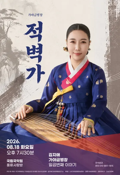김지애 가야금병창 일곱 번째 이야기: 적벽가 (국립국악원) 공식 포스터