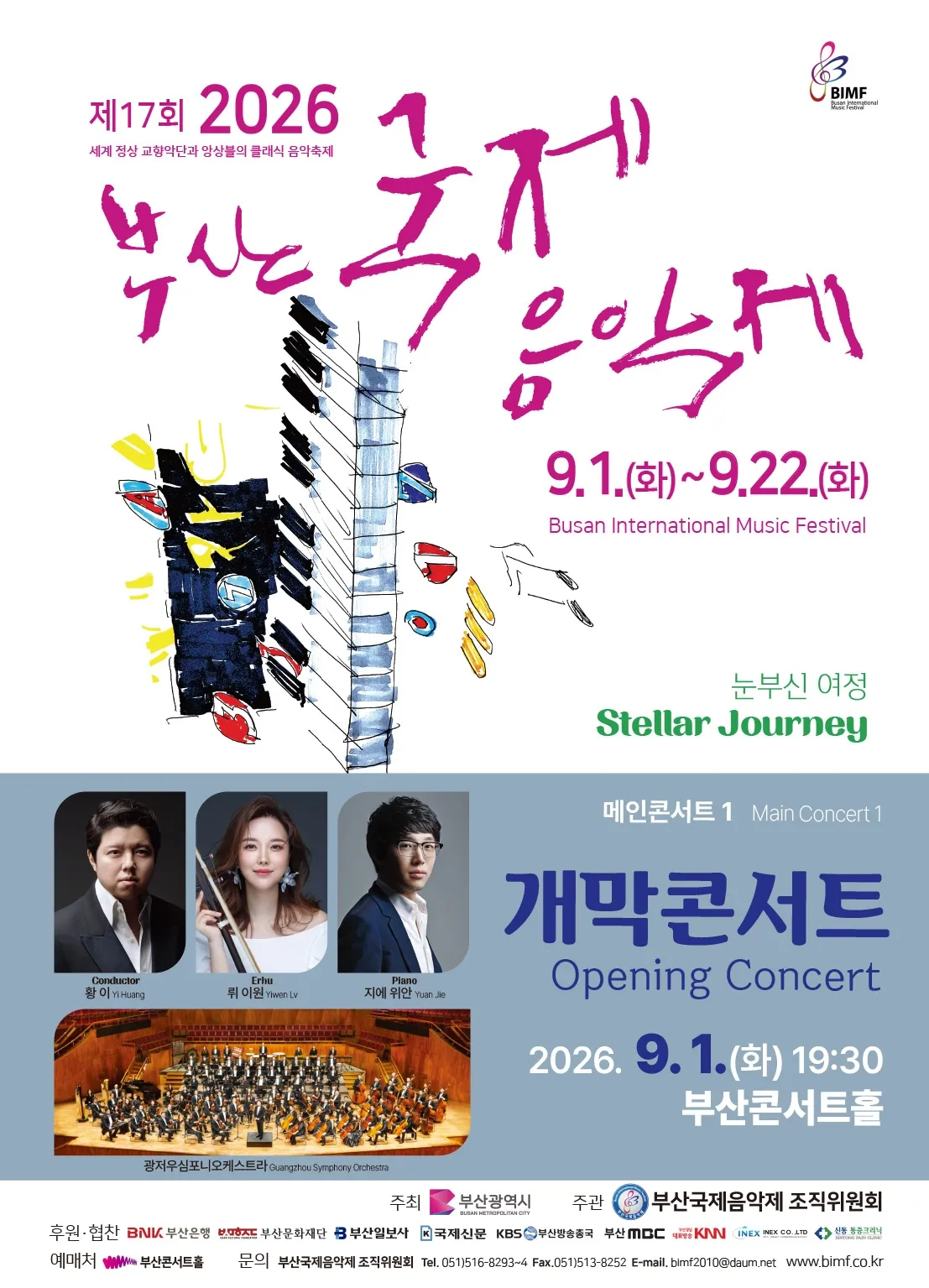 제17회 부산국제음악제, 메인콘서트 Ⅰ. 개막콘서트 (부산콘서트홀) 공식 포스터