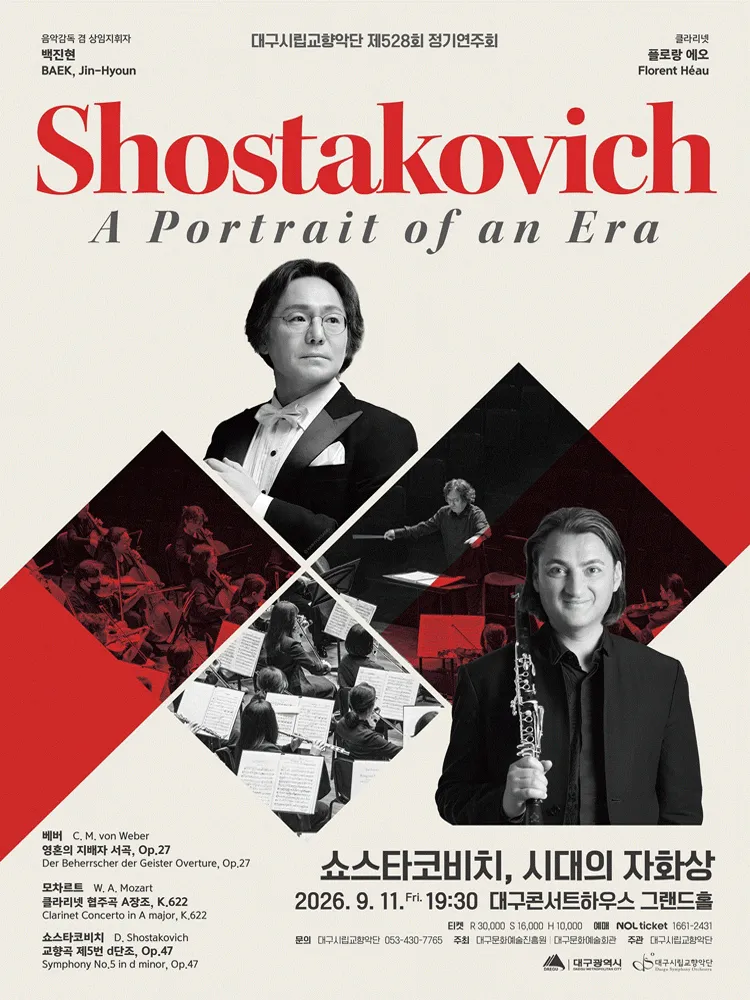 제528회 대구시립교향악단 정기연주회: 쇼스타코비치, 시대의 자화상 (대구콘서트하우스) 공식 포스터