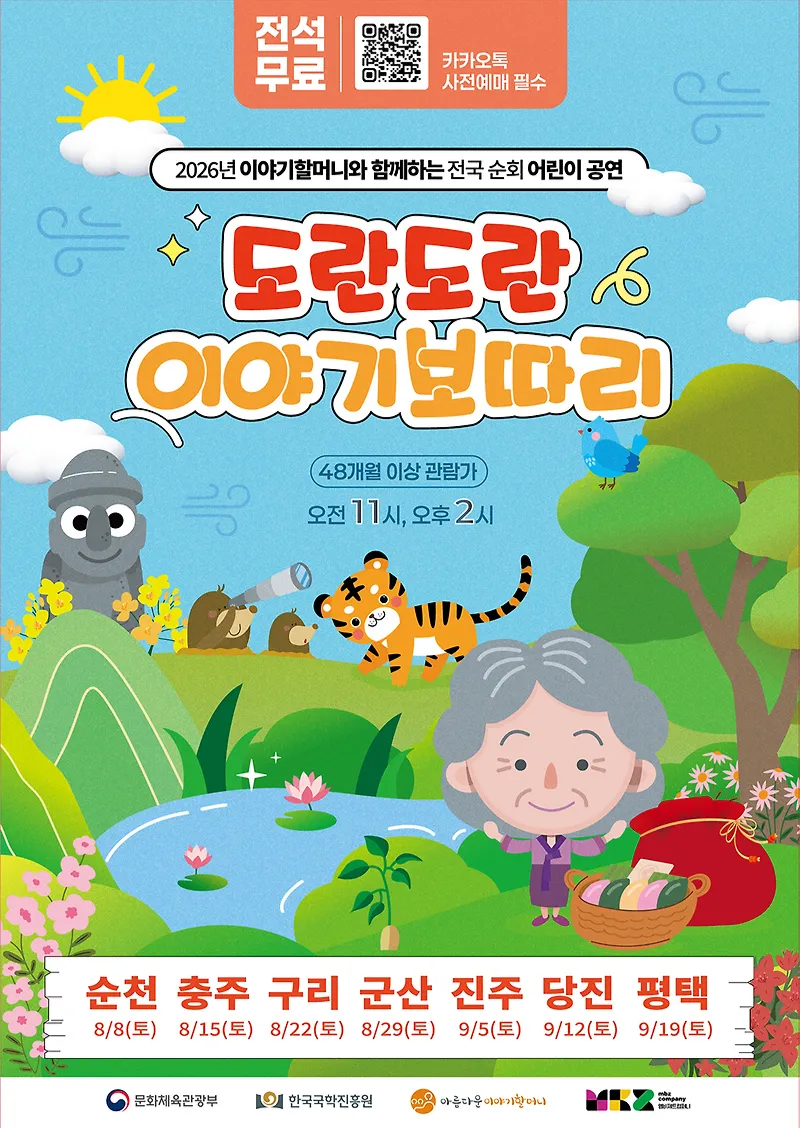 도란도란 이야기보따리 [당진] (당진문예의전당) 공식 포스터