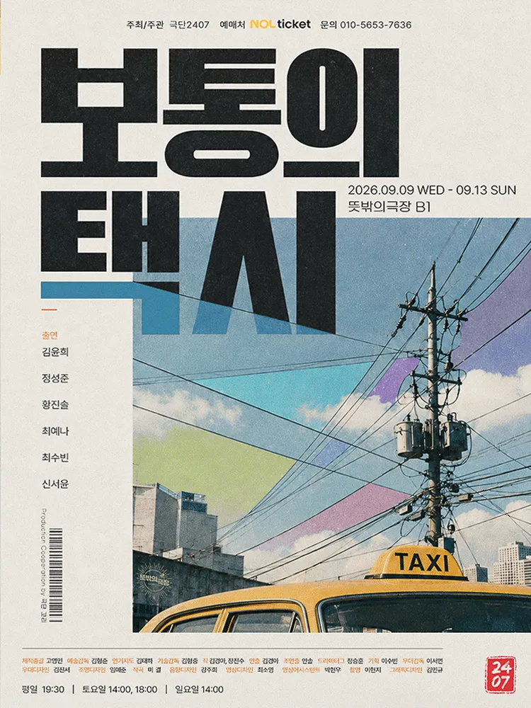 보통의 택시 (뜻밖의 극장(구. 해우소소극장)) 공식 포스터