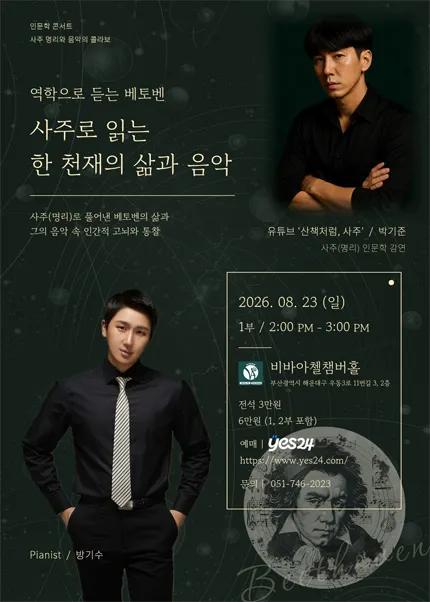 비바아첼 인문학콘서트: 역학으로 듣는 베토벤, 사주로 읽는 한 천재의 삶과 음악 [부산] (비바아첼 Chamber Hall & Academy) 공식 포스터