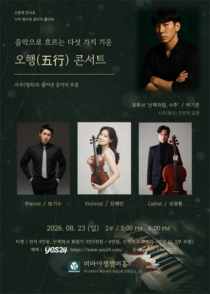 비바아첼 인문학콘서트: 음악으로 흐르는 다섯가지 기운, 오행 콘서트 [부산] (비바아첼 Chamber Hall & Academy) 공식 포스터