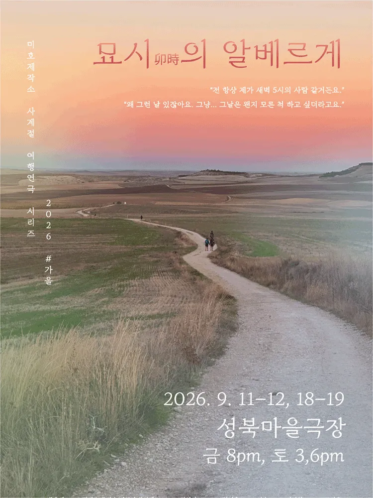 미호제작소 사계절여행연극시리즈 #가을: 묘시의 알베르게 (성북마을극장) 공식 포스터
