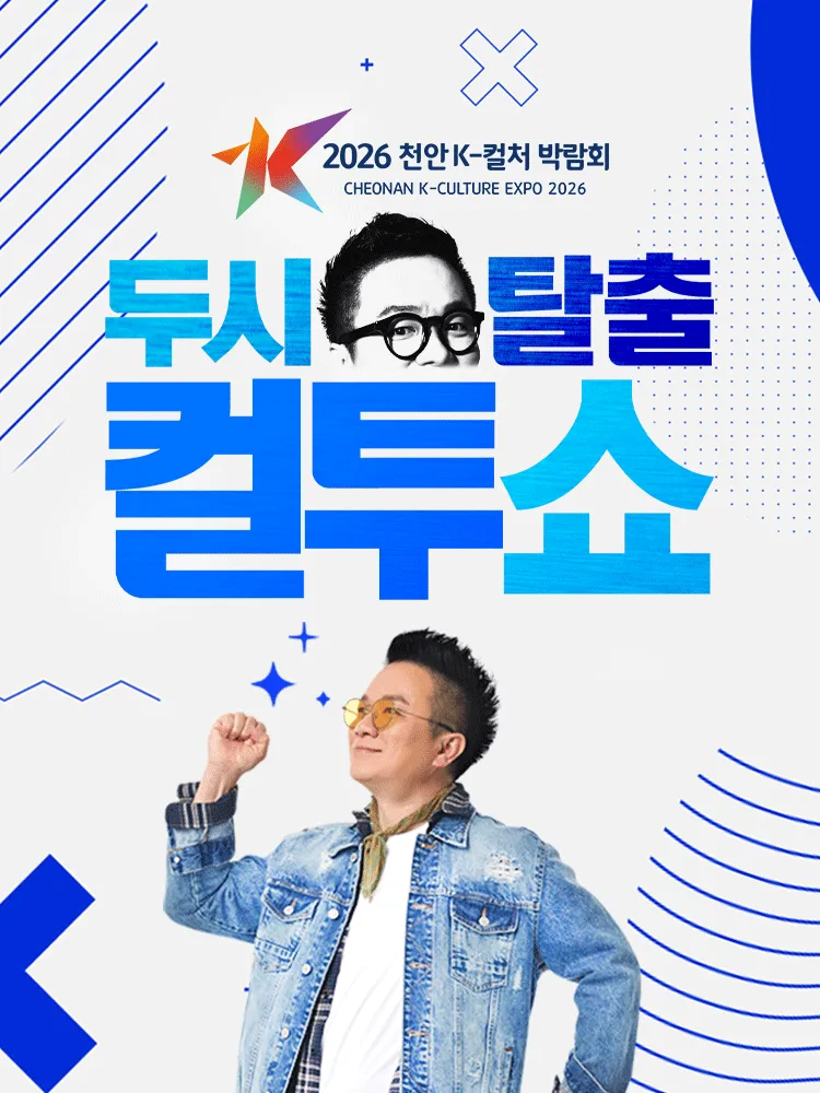 천안 K-컬처박람회, K-Radio 공개방송: 두시탈출 컬투쇼 (독립기념관) 공식 포스터