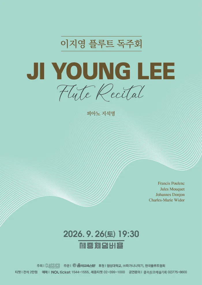 이지영 플루트 독주회 (세종문화회관) 공식 포스터