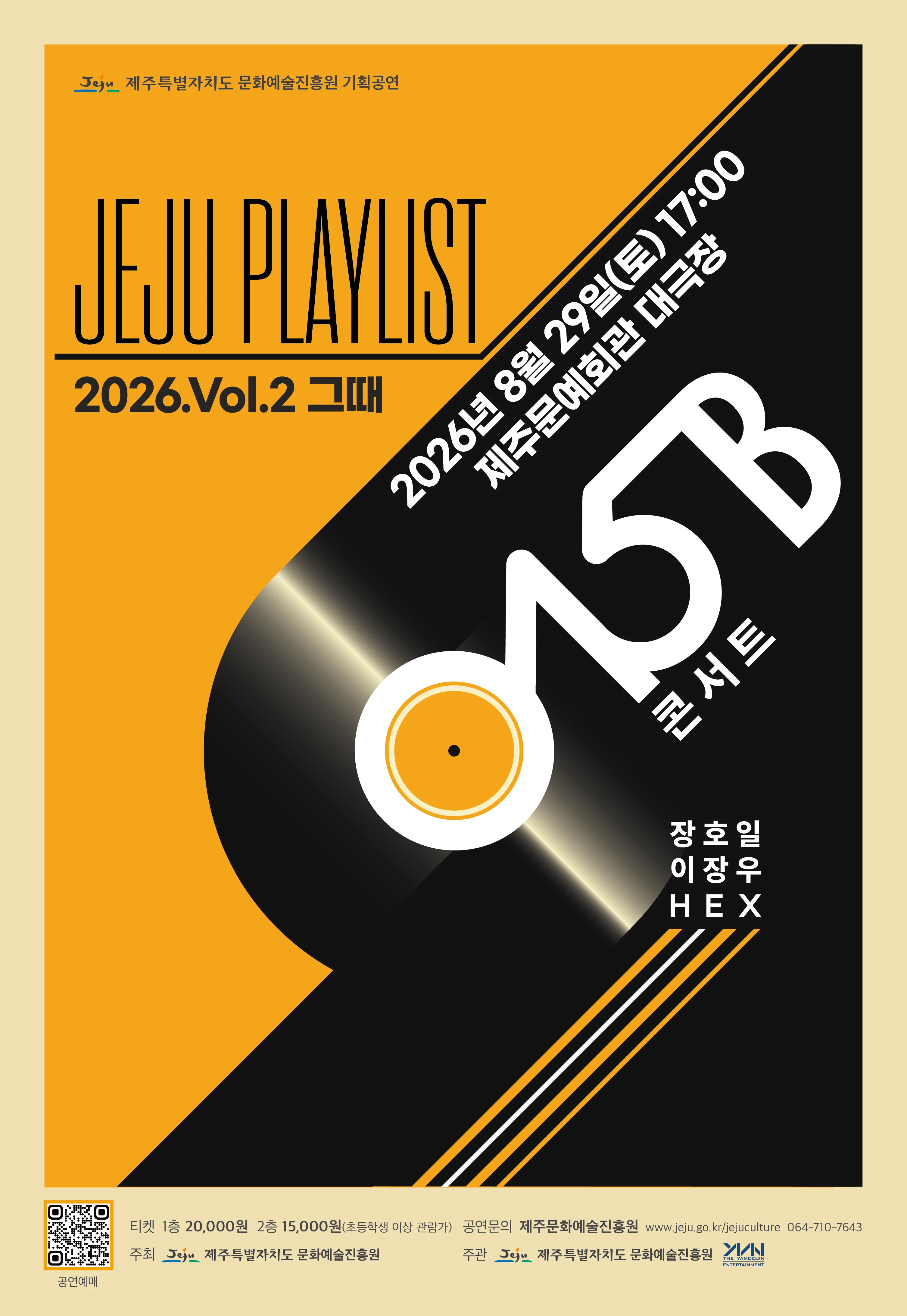 JEJU PLAYLIST VOL.2 그때: 015B [제주] (제주문예회관) 공식 포스터