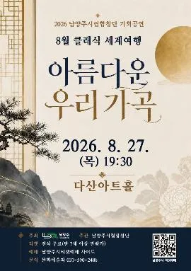 남양주시립합창단, 클래식 세계여행: 아름다운 우리가곡 (8월) (다산아트홀) 공식 포스터