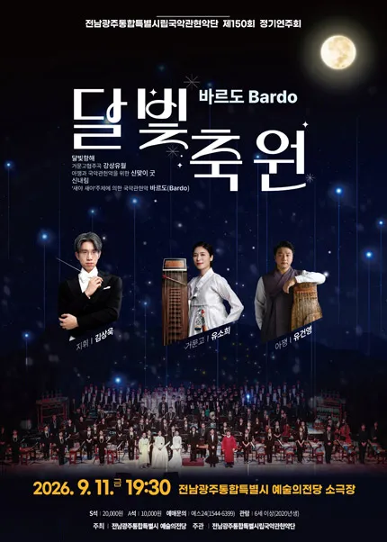 제150회 전남광주통합특별시립국악관현악단 정기연주회, 바르도: 달빛축원 (전남광주통합특별시 예술의전당 (구. 광주예술의전당)) 공식 포스터