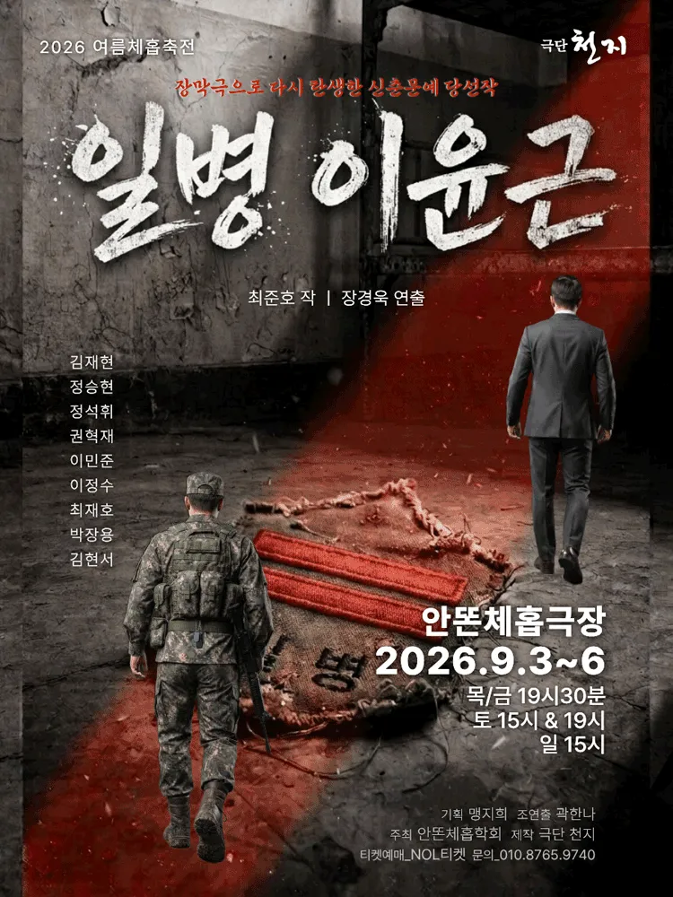 제12회 여름 체홉 축전, 일병 이윤근 (안똔체홉극장) 공식 포스터