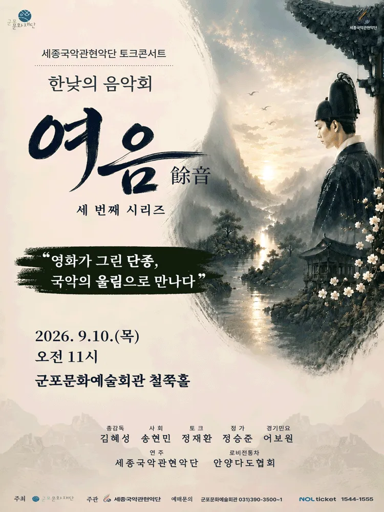 세종국악관현악단의 한낮의 음악회: 여음 Ⅲ. 영화가 그린 단종, 국악의 울림으로 만나다 [군포] (군포문화예술회관) 공식 포스터