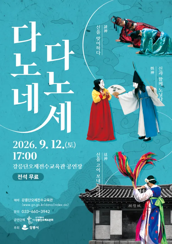 다노네, 다노세 (강릉단오제전수교육관 (구. 단오문화관)) 공식 포스터
