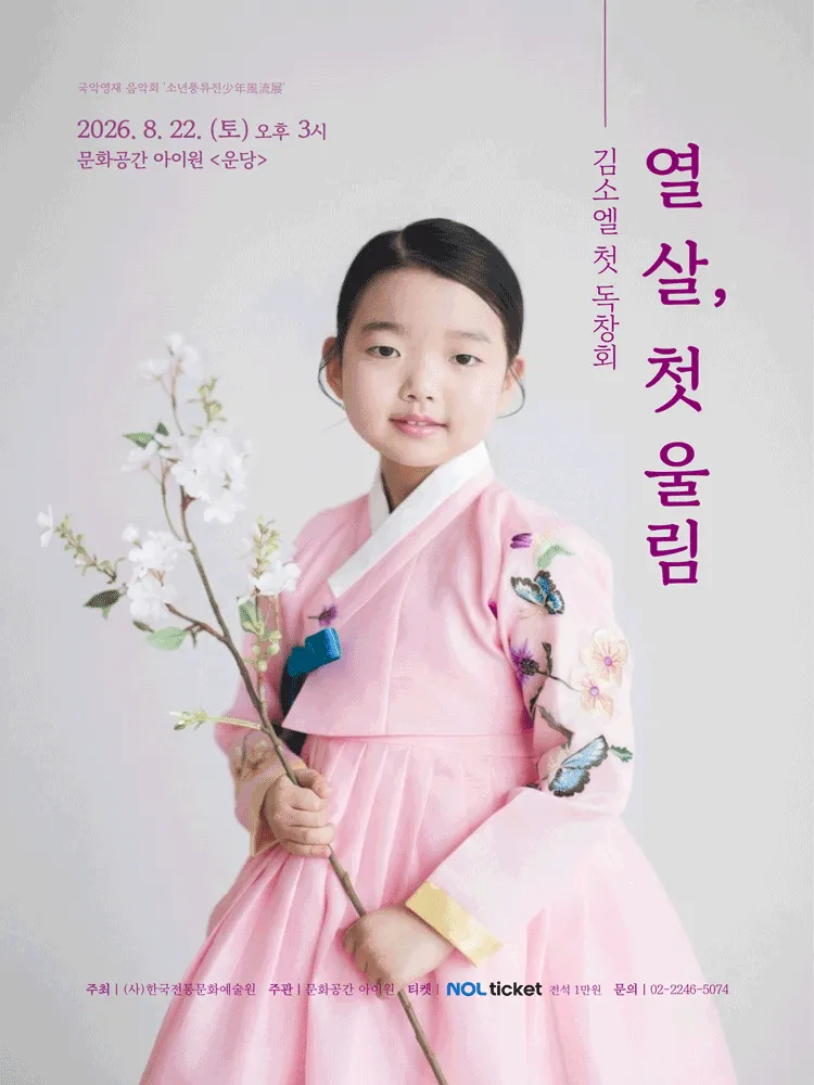 소년 풍류전, 제1회 김소엘 독창회: 열 살, 첫 울림 (문화공간 아이원) 공식 포스터