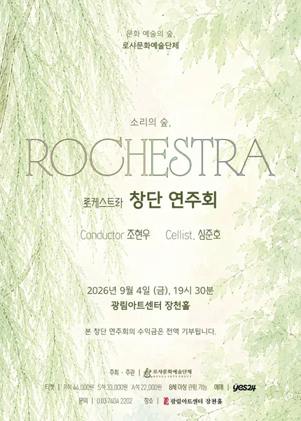 로케스트라 창단 연주회 (광림아트센터) 공식 포스터