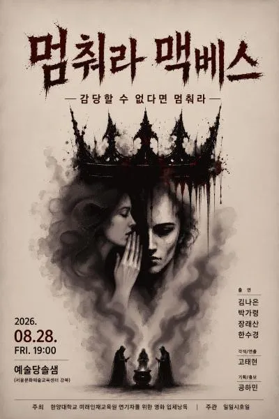 멈춰라 맥베스 (서울문화예술교육센터 강북) 공식 포스터