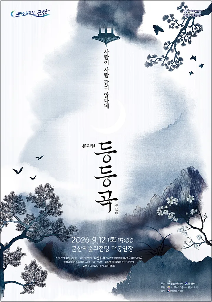 등등곡 [군산] (군산예술의전당) 공식 포스터