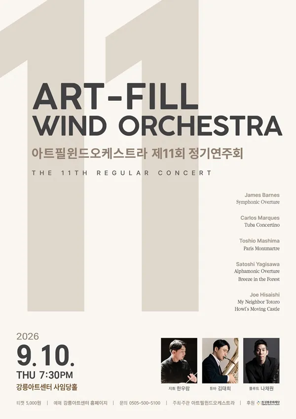 제11회 아트필 윈드 오케스트라 정기 연주회 [강릉] (강릉아트센터 (구. 강릉문화예술관)) 공식 포스터