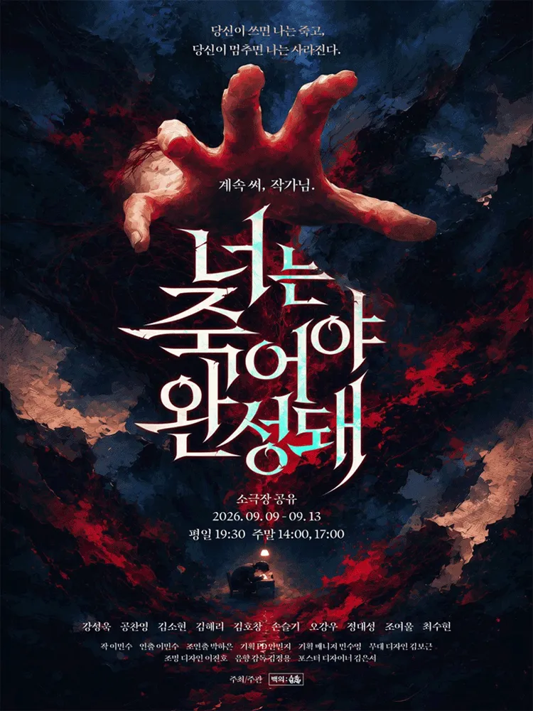 너는 죽어야 완성돼 (소극장 공유) 공식 포스터