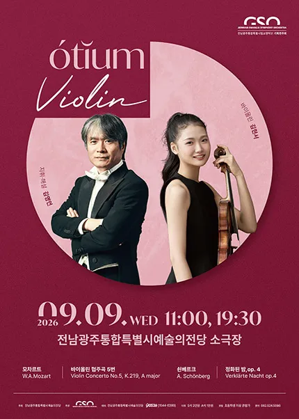 전남광주통합특별시립교향악단, 오티움 콘서트 Ⅳ. Violin (전남광주통합특별시 예술의전당 (구. 광주예술의전당)) 공식 포스터