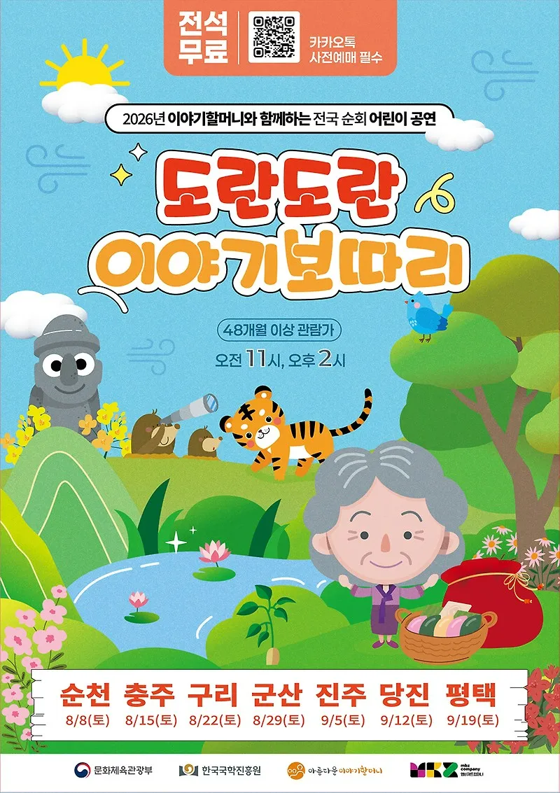 도란도란이야기보따리 [평택] (평택아트센터) 공식 포스터