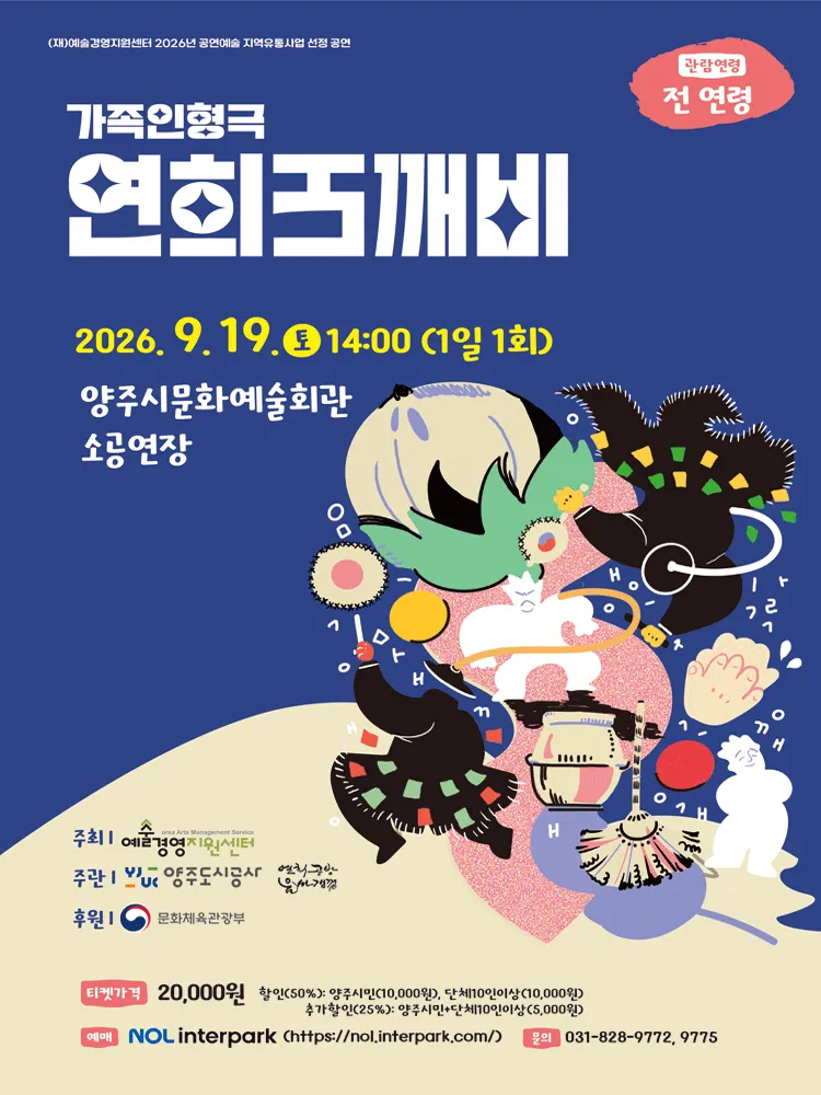 연희 도깨비 [양주] (양주문화예술회관) 공식 포스터